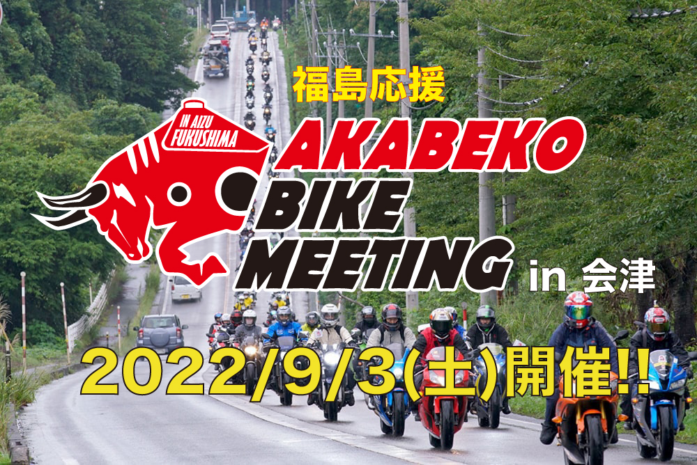 【福島】福島応援赤べこバイクミーティング